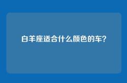 白羊座适合什么颜色的车？