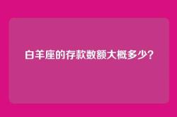 白羊座的存款数额大概多少？