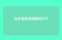 白羊座如何缓解压力？