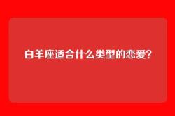 白羊座适合什么类型的恋爱？