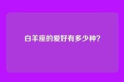 白羊座的爱好有多少种？