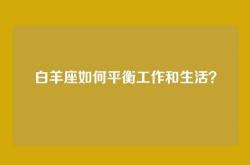 白羊座如何平衡工作和生活？
