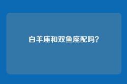 白羊座和双鱼座配吗？