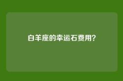 白羊座的幸运石费用？