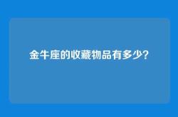 金牛座的收藏物品有多少？