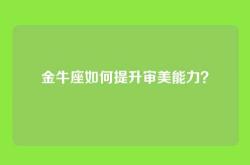 金牛座如何提升审美能力？