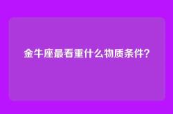 金牛座最看重什么物质条件？