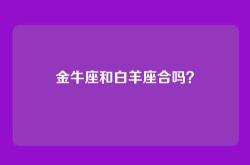 金牛座和白羊座合吗？