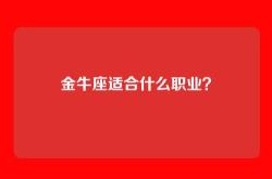 金牛座适合什么职业？