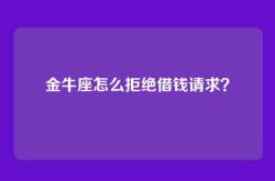 金牛座怎么拒绝借钱请求？