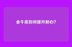 金牛座如何提升耐心？