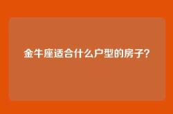 金牛座适合什么户型的房子？