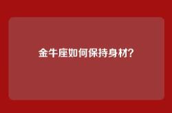 金牛座如何保持身材？