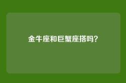 金牛座和巨蟹座搭吗？