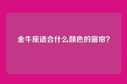 金牛座适合什么颜色的窗帘？