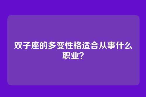 双子座的多变性格适合从事什么职业？