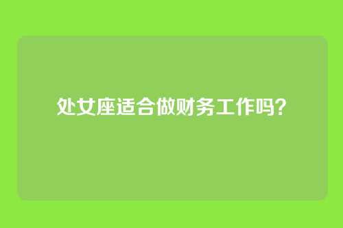 处女座适合做财务工作吗？