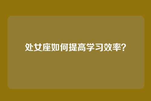 处女座如何提高学习效率？