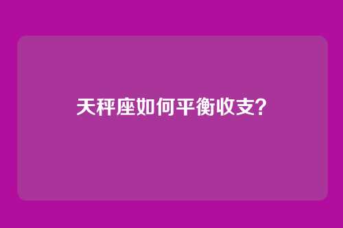 天秤座如何平衡收支？