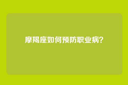 摩羯座如何预防职业病？