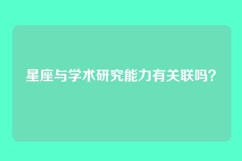 星座与学术研究能力有关联吗？