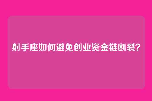 射手座如何避免创业资金链断裂？