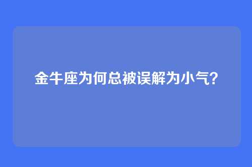 金牛座为何总被误解为小气？