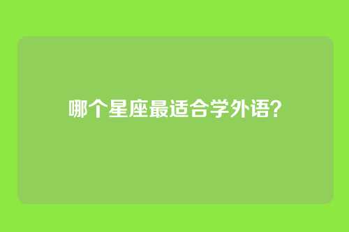 哪个星座最适合学外语？