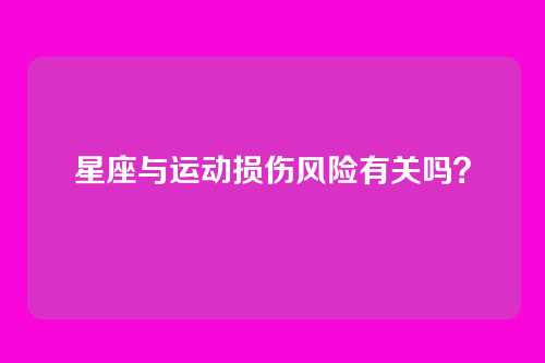 星座与运动损伤风险有关吗？