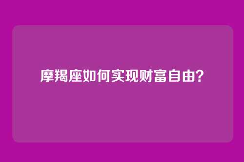 摩羯座如何实现财富自由？