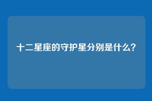 十二星座的守护星分别是什么？