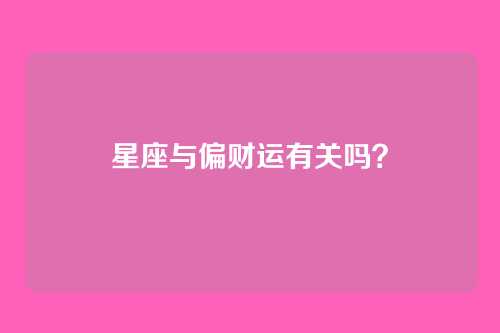 星座与偏财运有关吗？