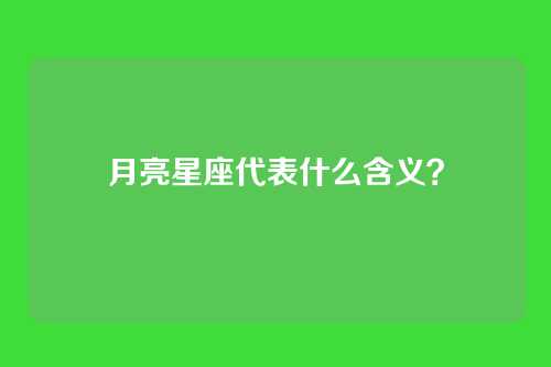 月亮星座代表什么含义？