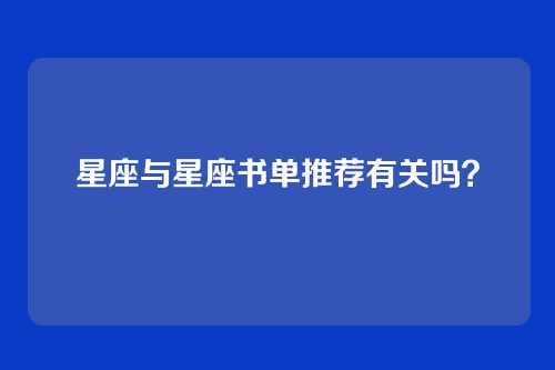 星座与星座书单推荐有关吗？