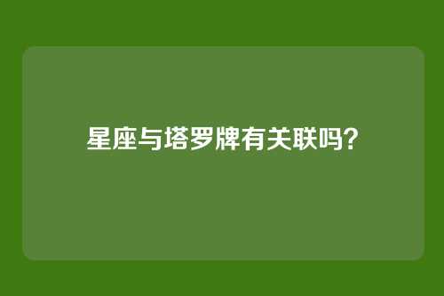 星座与塔罗牌有关联吗？