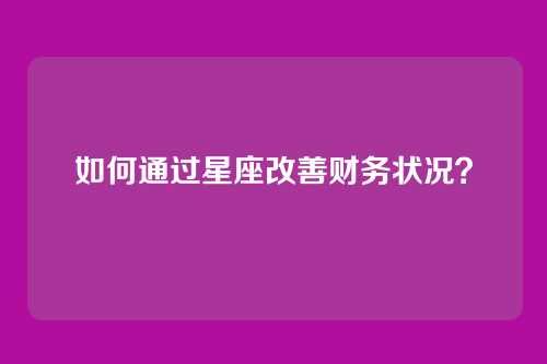 如何通过星座改善财务状况？