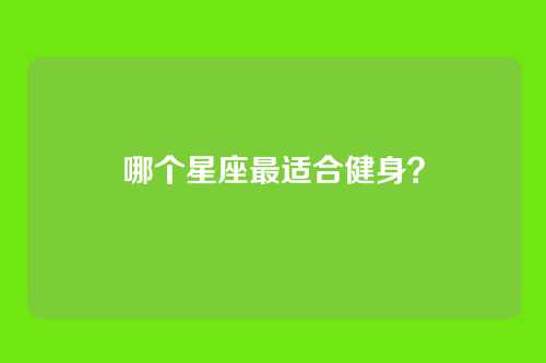 哪个星座最适合健身？