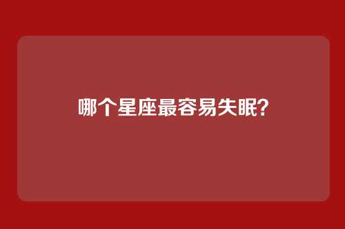 哪个星座最容易失眠？