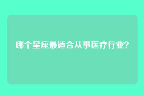 哪个星座最适合从事医疗行业？