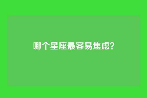 哪个星座最容易焦虑？