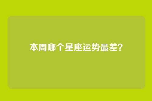 本周哪个星座运势最差？