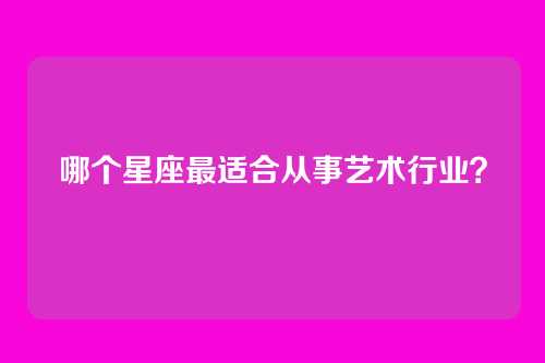 哪个星座最适合从事艺术行业？