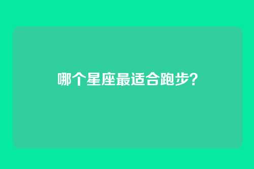 哪个星座最适合跑步？