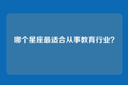 哪个星座最适合从事教育行业？
