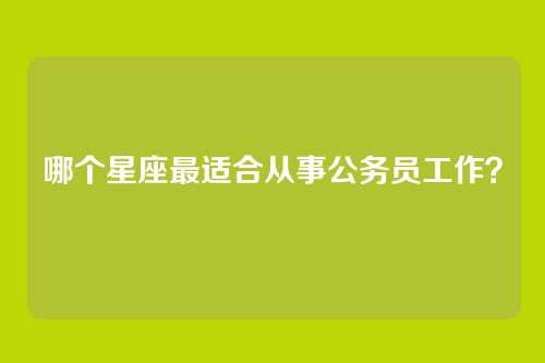 哪个星座最适合从事公务员工作？