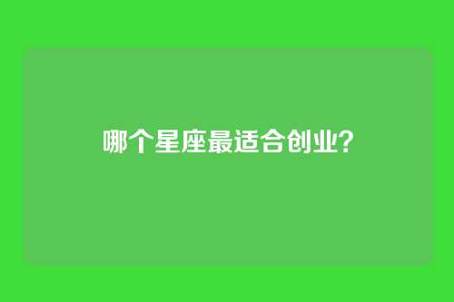 哪个星座最适合创业？