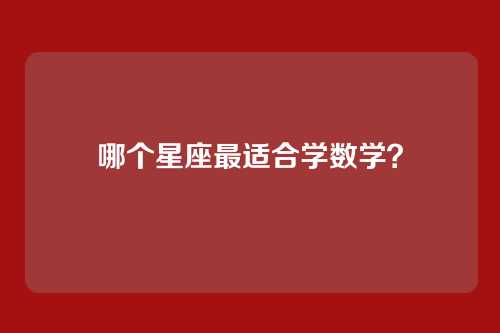 哪个星座最适合学数学？