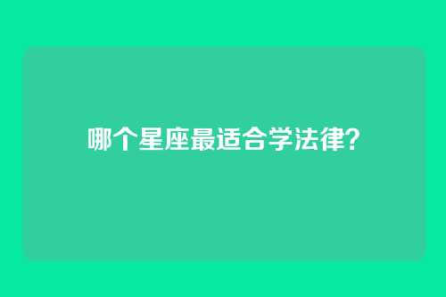 哪个星座最适合学法律？