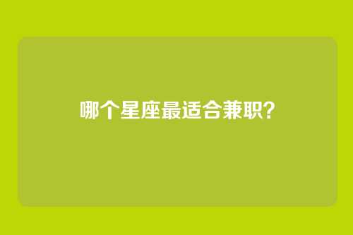 哪个星座最适合兼职？