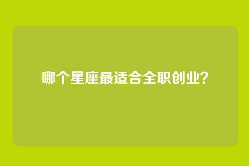 哪个星座最适合全职创业？